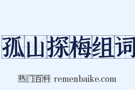 孤山探梅组词是什么意思的图片